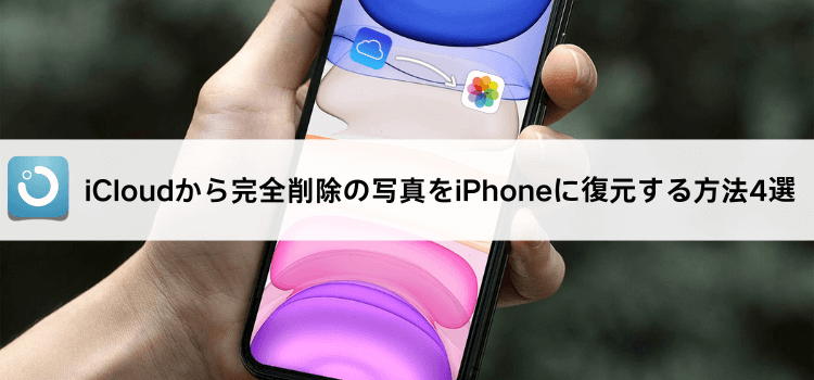 iCloudから写真をiPhoneに復元する方法