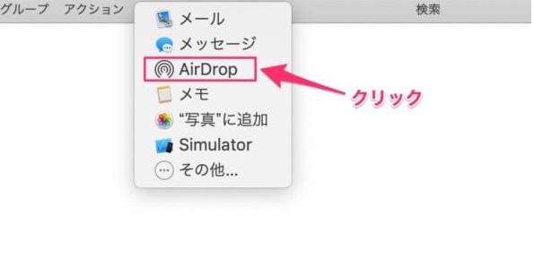 AirDropでPDFをiPhoneに転送