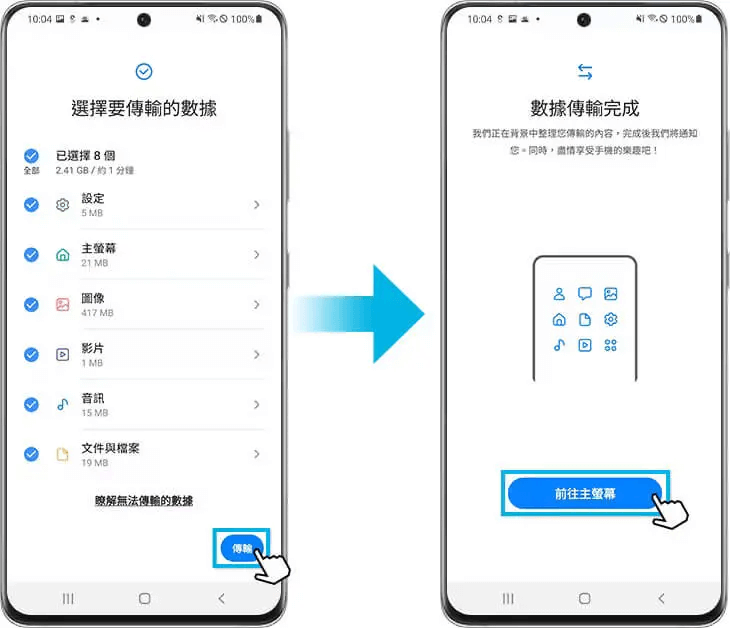 三星手機資料 Smart Switch 轉移中