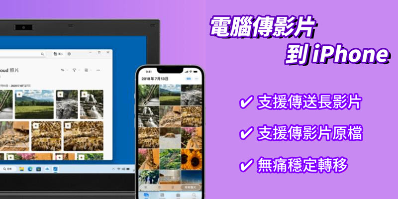 電腦影片傳到 iPhone 指南