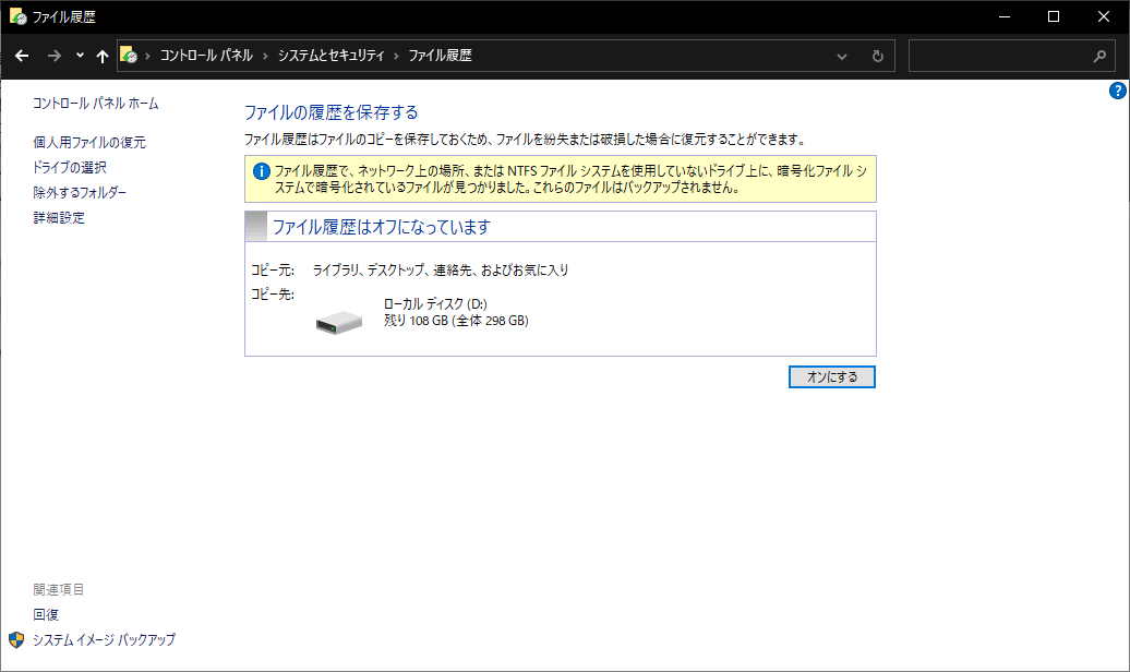 「ファイル履歴」をオンにする