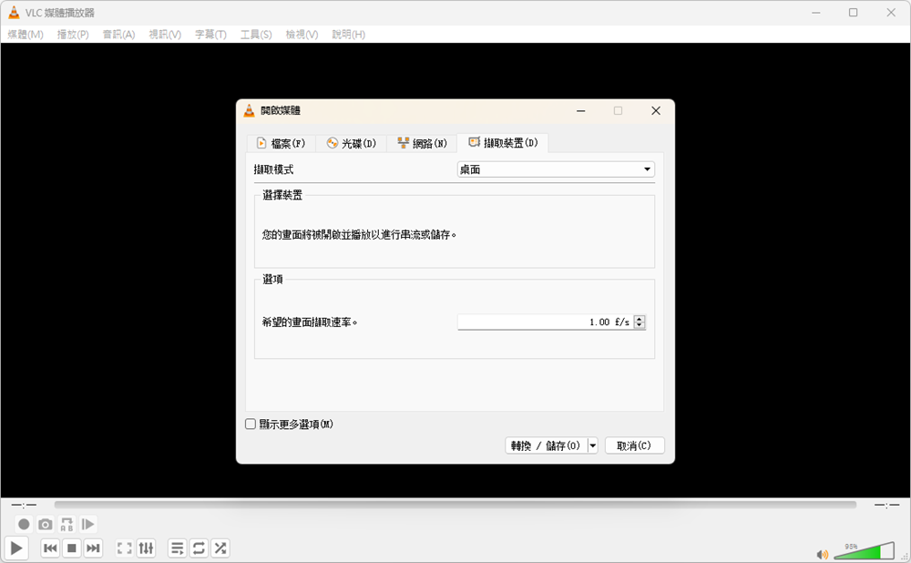 VLC 免費螢幕錄影軟體