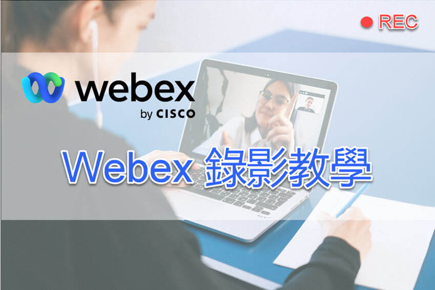 Webex 錄影教學