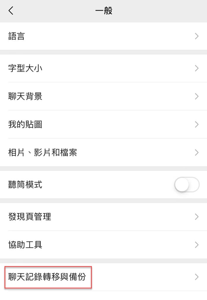 WeChat APP「聊天記錄轉移與備份」功能