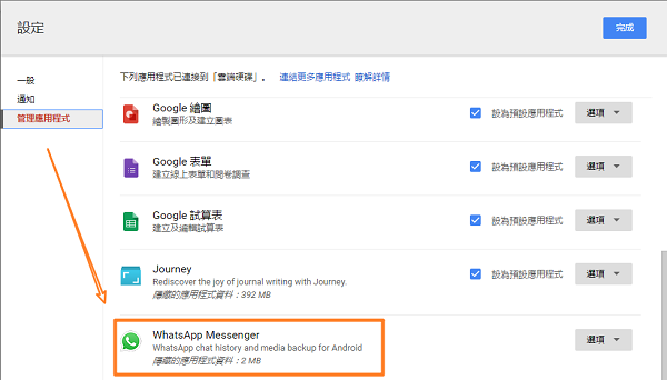 在 Google 雲端檢視 WhatsApp messenger