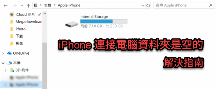 iPhone 連接電腦資料夾空白解決指南