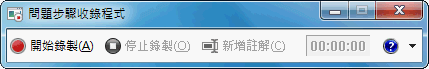 問題步驟收錄程式錄影 Win7