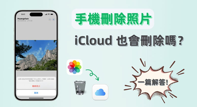 刪除照片並同步移除 iCloud 照片